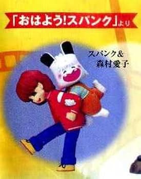 Amazon | SR 東京ムービーコレクション おはようスパンク（スパンク